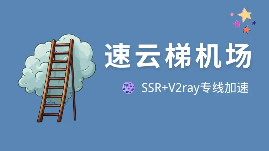 机场推荐 9 %E9%80%9F%E4%BA%91%E6%A2%AF%E6%9C%BA%E5%9C%BA%E5%AE%98%E7%BD%91