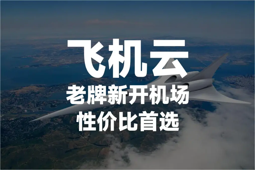 机场推荐 12 %E9%A3%9E%E6%9C%BA%E4%BA%91%E6%9C%BA%E5%9C%BA