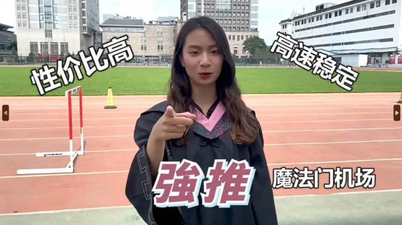 机场推荐 2 mofamen