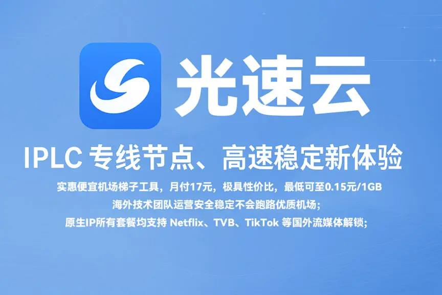 机场推荐 7 光速云